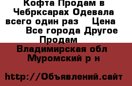 Кофта!Продам в Чебрксарах!Одевала всего один раз! › Цена ­ 100 - Все города Другое » Продам   . Владимирская обл.,Муромский р-н